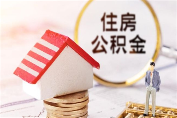 琼中本地人怎么把公积金取出来（琼中本地人如何取出公积金）
